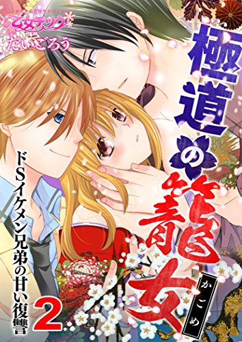 『極道の籠女～ドSイケメン兄弟の甘い復讐～』