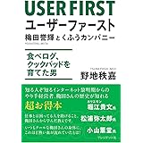 ユーザーファースト 　穐田誉輝とくふうカンパニー 　食べログ、クックパッドを育てた男