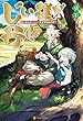 じい様が行く　『いのちだいじに』異世界ゆるり旅 (アルファポリス)