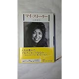マイ・ストーリー