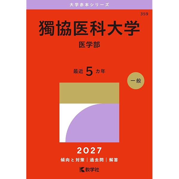 赤本　金沢大学　理系　前期日程　医学部　2008年～2022年 15年分 金沢医科大学（医学部） (2027年版大学赤本シリーズ) | 教学社編集部