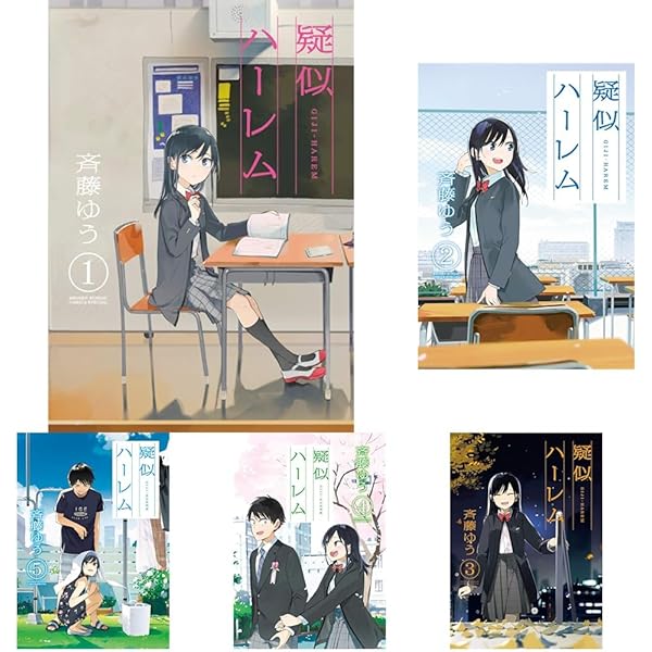 コミック】疑似ハーレム（全6巻） | 斉藤ゆう |本 | 通販 | Amazon