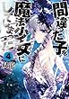 間違った子を魔法少女にしてしまった コミック 1-4巻セット