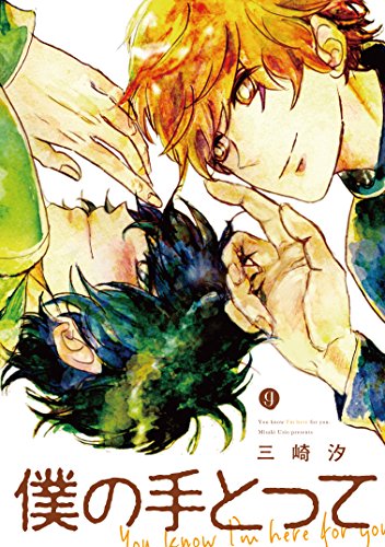 『僕の手とって』1巻