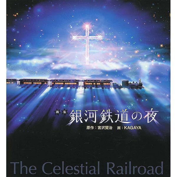 Amazon.co.jp: 銀河鉄道の夜 PREMIUM DVD-BOX : イラストレーション