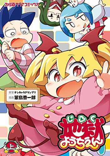 『地獄ようちえん』