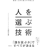 経営×人材の超プロが教える人を選ぶ技術