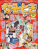 週刊 なぞ!?とき 2014年 5/4号 [分冊百科]