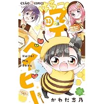 Amazon.co.jp: はろー!マイベイビー (15(完)) (ちゃおコミックス 