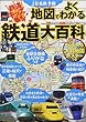 JR私鉄全線 地図でよくわかる 鉄道大百科 (こども絵本)