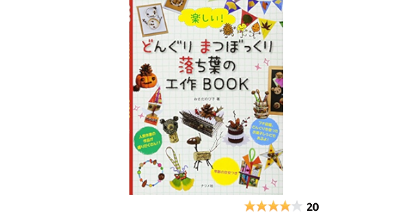 楽しい どんぐり まつぼっくり 落ち葉の工作book おさだ のび子 本 通販 Amazon
