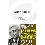 総理への直言 (イースト新書) (イースト新書 11)