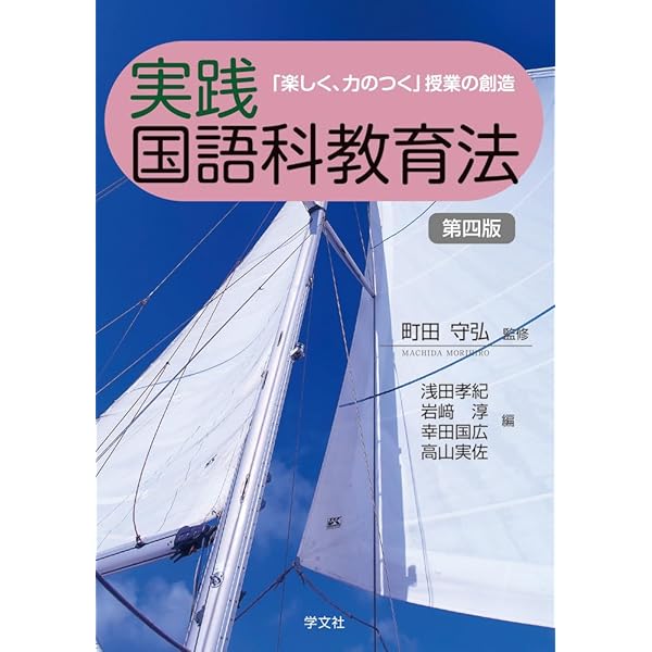 実践国語科教育法-第3版:「楽しく、力のつく」授業の創造 | 町田 守弘 