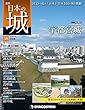 日本の城 改訂版 第58号