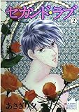 セカンド・ラブ 2 (花音コミックス) セカンド・ラブ 2 (花音コミックス)