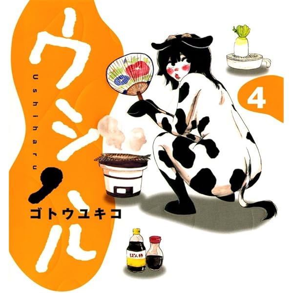 ウシハル（1） (ビッグコミックススペシャル) | ゴトウユキコ