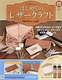 はじめてのレザークラフト(172) 2025年 9/3 号 [雑誌]