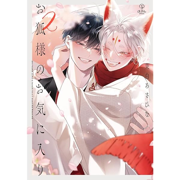 Amazon.co.jp: きつねのうりくん【イラスト特典付】 (comic POOL