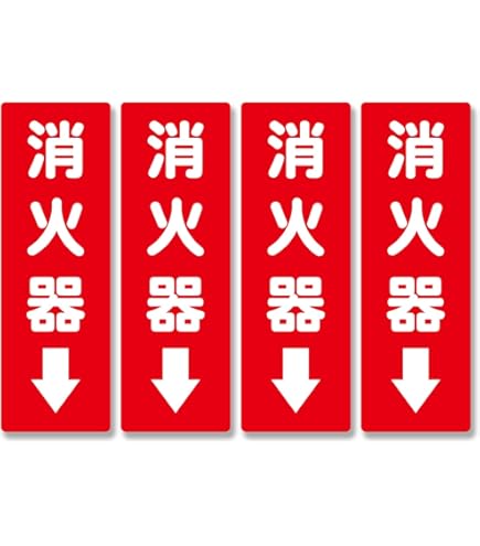 Amazon.co.jp: ユニット ステッカー標識 消火器→ 240×80mm 蓄光