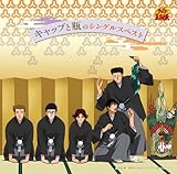 �L���b�v�ƕr�̃V���O���X�x�X�g