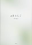abさんご