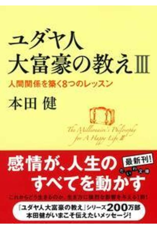 ユダヤ人大富豪の教え〈2〉さらに幸せな金持ちになる12の