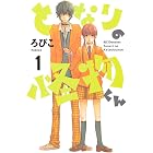 となりの怪物くん(1) (デザートコミックス)