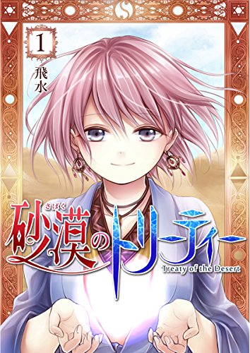 『砂漠のトリーティー』