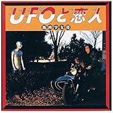 UFOと恋人