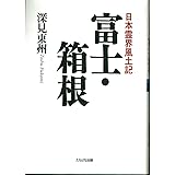 富士・箱根: 日本霊界風土記