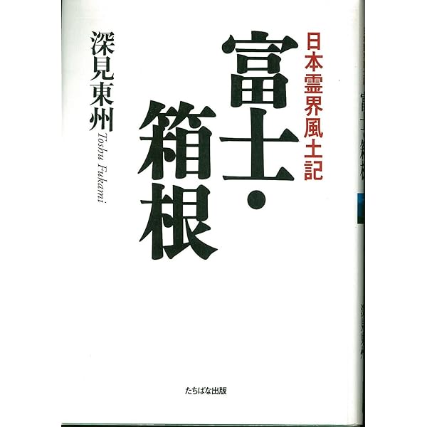 人類がうまれた秘密をあかす (タチバナでかもじ新書) | 深見 東州 |本  