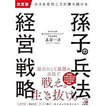 決定版 小さな会社こそが勝ち続ける 孫子の兵法経営戦略 | 長尾