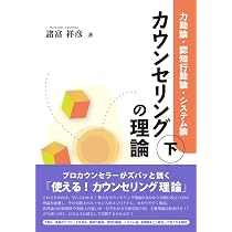 カウンセリングの理論 (下):力動論・認知行動論・システム論 | 諸富