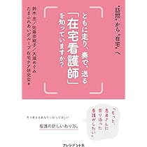 ともに走り、奏で、送る「在宅看護師」を知っていますか？ 〝訪問