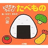 とびだす!うごく! たべもの (てのひらえほん)