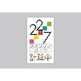 22/7 計算中 season3 5(通常版) [Blu-ray]