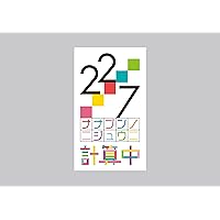 22/7 計算中 season3 5(通常版) [Blu-ray]
