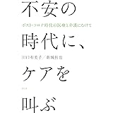 不安の時代に、ケアを叫ぶ: ポスト・コロナ時代の医療と介護にむけて