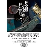 神の目の小さな塵 下【新版】 (創元SF文庫)