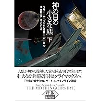 「神の目の小さな塵　上下巻」（創元SF文庫） 神の目の小さな塵〈上〉 - ラリー・ニーヴン／ジェリー