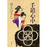 新装版 手鎖心中 (文春文庫) (文春文庫 い 3-28)