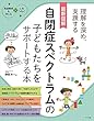 最新図解 自閉症スペクトラムの子どもたちをサポートする本 (発達障害を考える心をつなぐ)