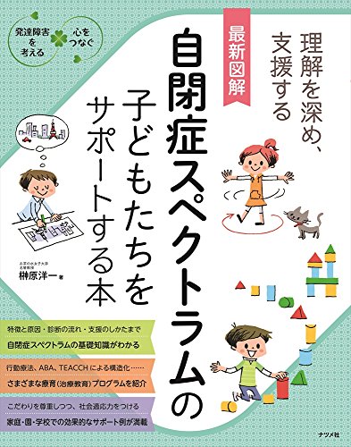 スマホ 無料電子書籍 最新図解 自閉症スペクトラムの子どもたちをサポートする本 (発達障害を バイ