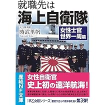 自衛官心得書(自衛官の心がまえ) Amazon.co.jp: 就職先は海上自衛隊 女性士官世界一周篇 (産経NF文庫
