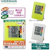 YAZAWA(ヤザワコーポレーション)　時計付きデジタル熱中症計　ホワイト・DO04WH