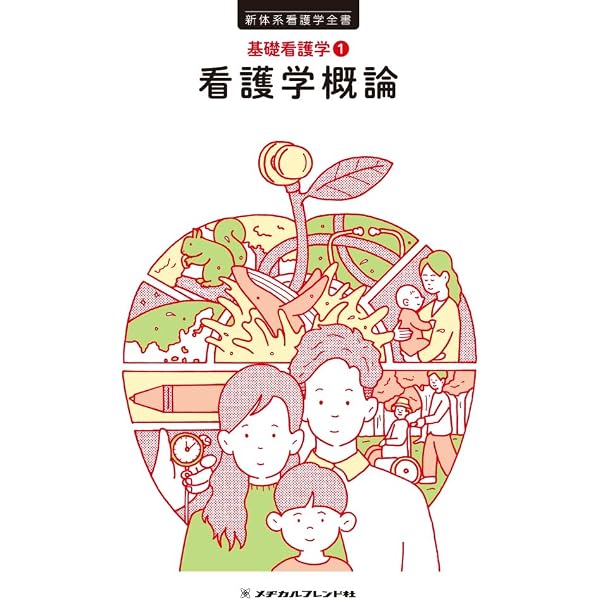 基礎看護学1 看護学概論 第5版 (新体系看護学全書) | 宮脇 美保子 |本