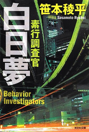 笹本稜平:白日夢: 素行調査官 (光文社文庫)