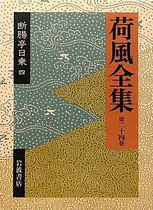 断腸亭日乗 4 (荷風全集) / 永井 荷風,永井 壯吉