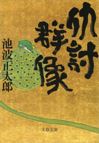 仇討群像 池波正太郎の群像シリーズ