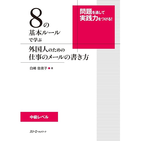 10の基本ルールで学ぶ 外国人のためのビジネス文書の書き方 | 白崎佐夜